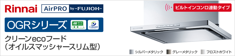 リンナイ(Rinnai)･富士工業(FUJIOH)　OGRシリーズ　クリーンecoフード（オイルスマッシャースリム型）
