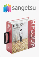 サンゲツのデジタルカタログ H-FLOOR