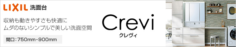 収納も動きやすさも快適に、ムダのないシンプルで美しい洗面空間｜LIXIL洗面化粧台 クレヴィ(Crevi)