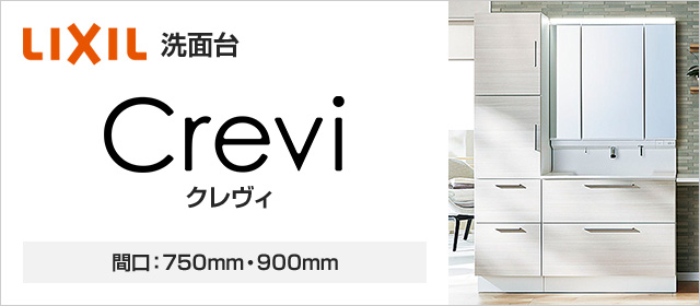 収納も動きやすさも快適に、ムダのないシンプルで美しい洗面空間｜LIXIL洗面化粧台 クレヴィ(Crevi)