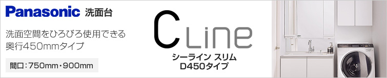 シーラインの奥行450mmすっきり薄型タイプ｜パナソニック シーラインスリム D450タイプ