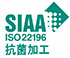 SIAA ISO22196 抗菌加工マーク