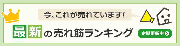 最新の売れ筋ランキング