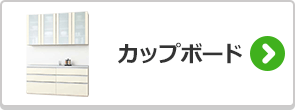 カップボードの選び方はこちら