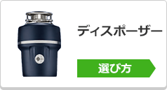 ディスポーザーの選び方はこちら