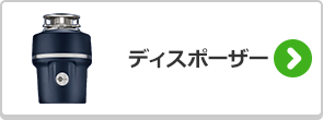 ディスポーザーの選び方はこちら