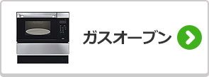 ガスオーブンの選び方はこちら