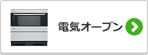 電気オーブンの選び方はこちら