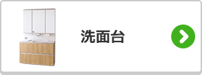 洗面台の選び方はこちら