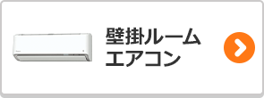 壁掛ルームエアコンのかんたん検索はこちら