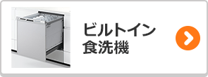 ビルトイン食洗機のかんたん検索はこちら