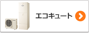 エコキュートのかんたん検索はこちら