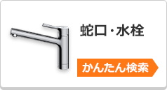 蛇口・水栓のかんたん検索はこちら