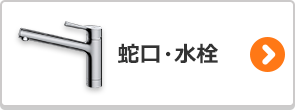 蛇口・水栓のかんたん検索はこちら