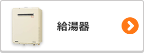 給湯器のかんたん検索はこちら