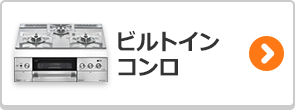 ビルトインコンロのかんたん検索はこちら