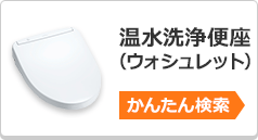 温水洗浄便座(ウォシュレット)のかんたん検索はこちら