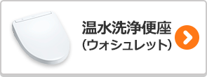 温水洗浄便座(ウォシュレット)のかんたん検索はこちら