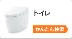 トイレのかんたん検索はこちら