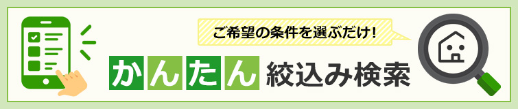 ご希望の条件を選ぶだけ！かんたん検索一覧