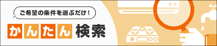 ご希望の条件を選ぶだけ!絞り込み検索一覧