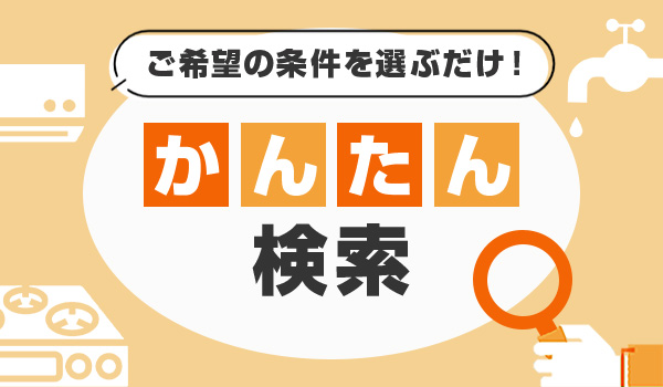 ご希望の条件を選ぶだけ!絞り込み検索一覧