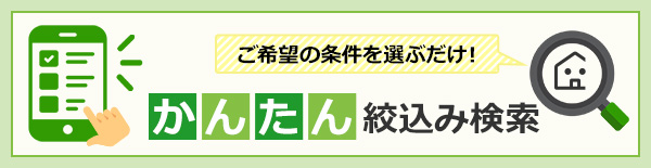 ご希望の条件を選ぶだけ！かんたん絞込み検索