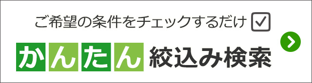 かんたん絞込み検索