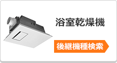 浴室乾燥機の後継機種検索はこちら
