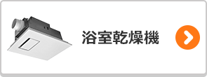 浴室乾燥機の後継機種検索はこちら