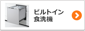 ビルトイン食洗機の後継機種検索はこちら