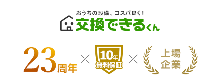 交換できるくんは住宅設備交換のパイオニアとして工事のネット見積りを開始して23年。おかげさまで東証グロースに上場いたしました。