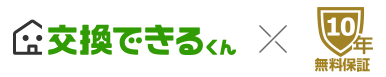 交換できるくんでエコキュートの交換工事を行うと無料10年保証