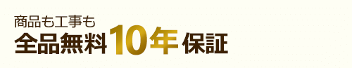 無料十年保証詳細はこちら