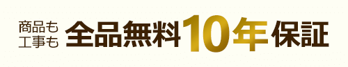 無料十年保証詳細はこちら