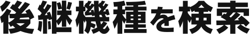 後継機種を検索