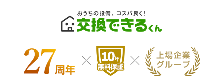 交換できるくんは住宅設備交換のパイオニアとして設立27年。2001年にECサイトを開設。東証グロース上場企業の100%出資子会社です。