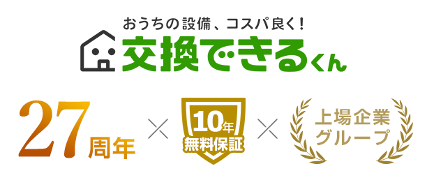 交換できるくんは住宅設備交換のパイオニアとして設立27年。2001年にECサイトを開設。東証グロース上場企業の100%出資子会社です。