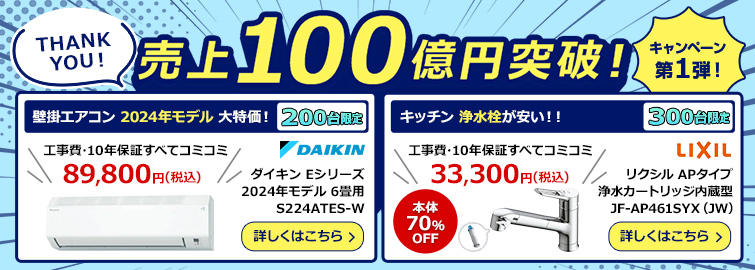 売上100億円突破! キャンペーン第1弾!