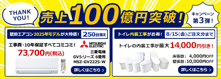 売上100億円突破! キャンペーン第3弾!