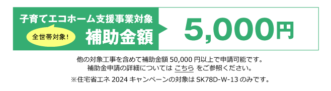 住宅省エネ2024キャンペーン対象商品｜補助金額 5,000円