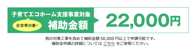 住宅省エネ2024キャンペーン対象商品｜補助金額 22,000円