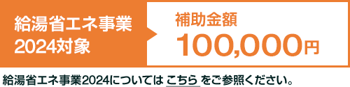 給湯省エネ事業2024対象｜補助金額 円