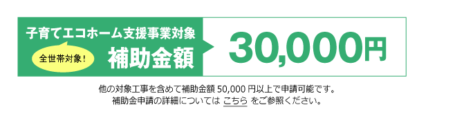 住宅省エネ2024キャンペーン対象商品｜補助金額 30,000円