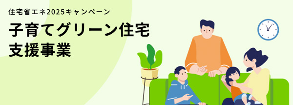 子育てグリーン住宅支援事業の申請に必要な要件まとめ|エアコン補助金