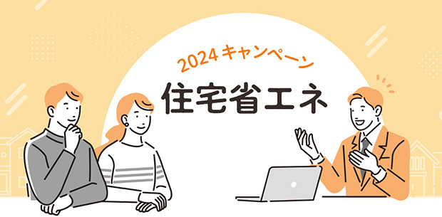 政府が推進する住宅省エネ2024キャンペーンと4つの補助事業