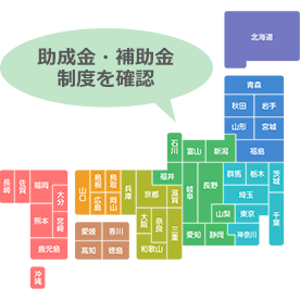 全国のエアコン補助金制度を確認できる