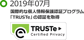 2019年07月 国際的な個人情報保護認証プログラム「TRUSTe」の認証を取得