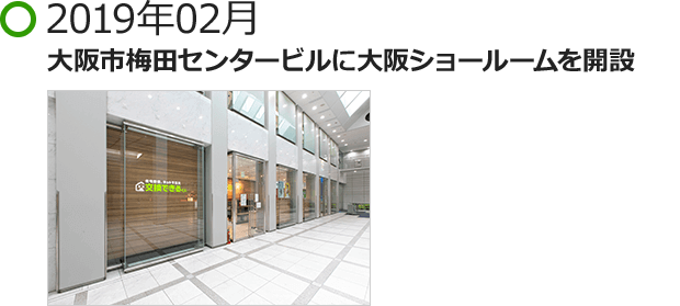 2019年02月 大阪市梅田センタービルに大阪ショールームを開設