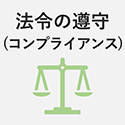 法令の遵守（コンプライアンス）